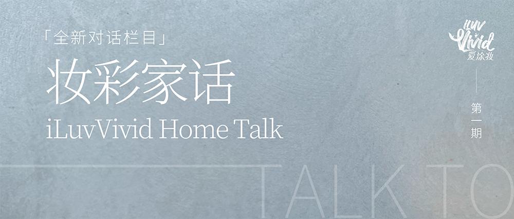 妝彩家話(huà)：家中的秘密花園